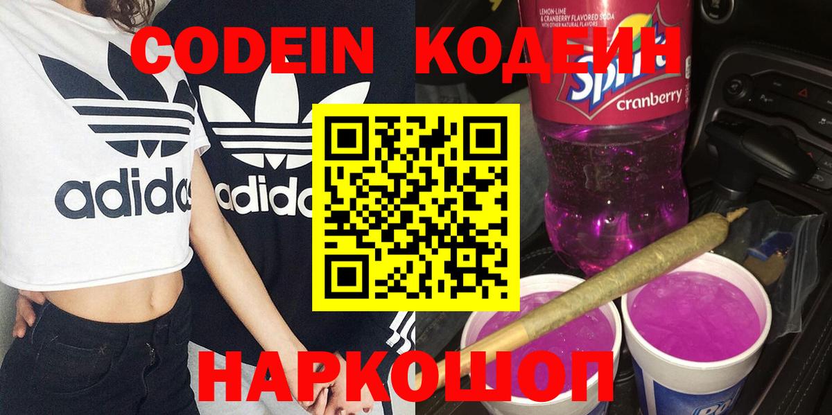 Новочеркасск  Codein Purple Drank  Вход с VPN  Кодеин Purple Drank 