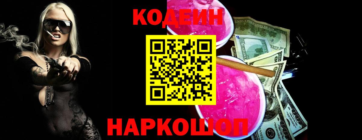 Кодеин напиток Lean (лин) Новочеркасск